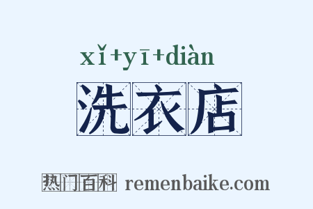 洗衣店是什么意思的图片